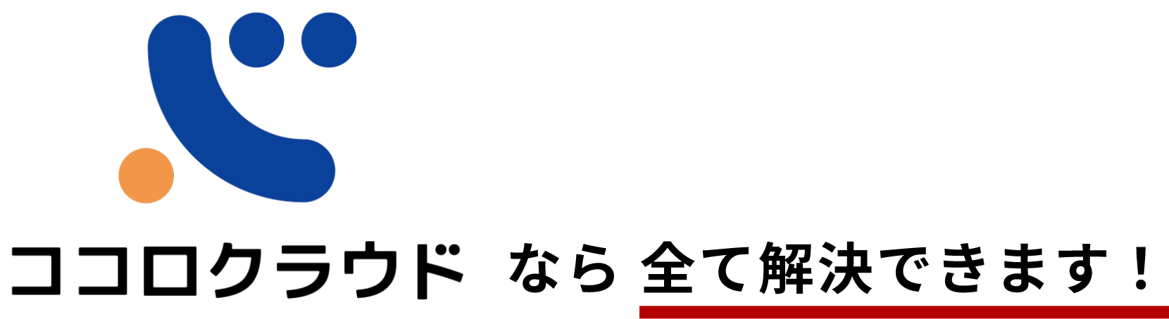 ココロクラウドなら全て解決できます