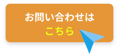 お問い合わせはこちら