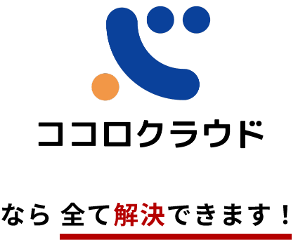 ココロクラウドなら全て解決できます