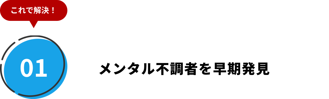 メンタル不調者を早期発見