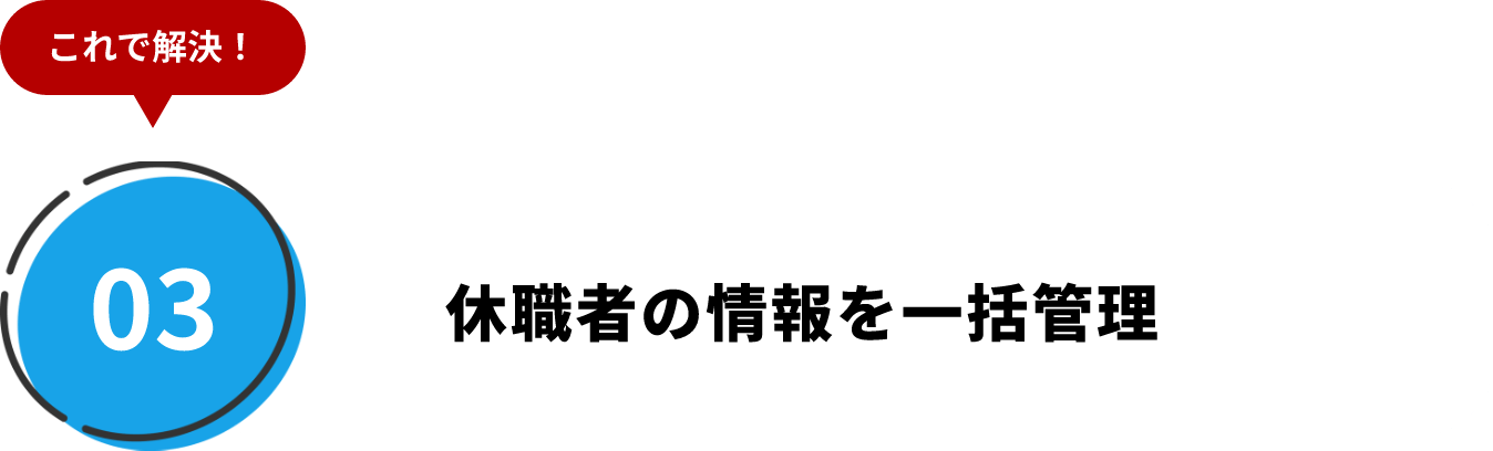 メンタル不調者を早期発見